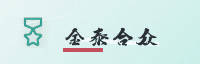 合作伙伴