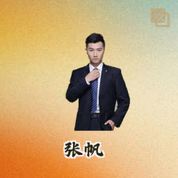 张帆