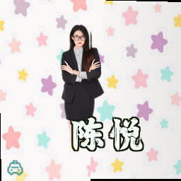 陈悦