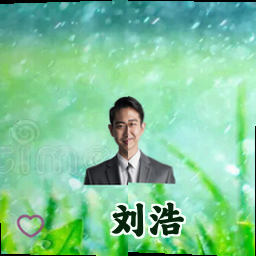 刘浩